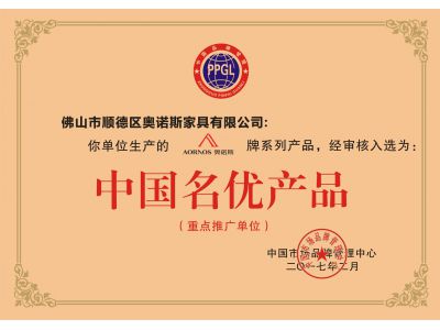 中國名優(yōu)產(chǎn)品